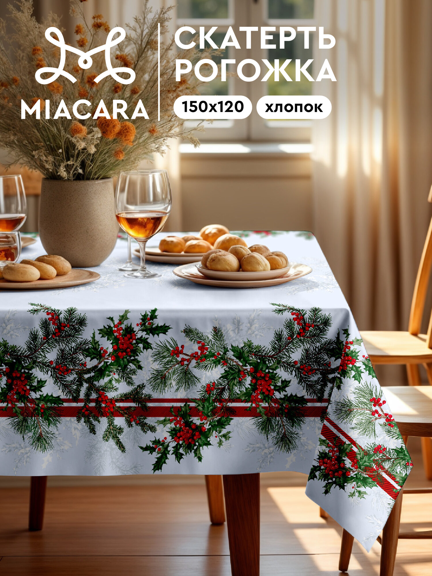 Скатерть новогодняя на стол тканевая 150x120 см