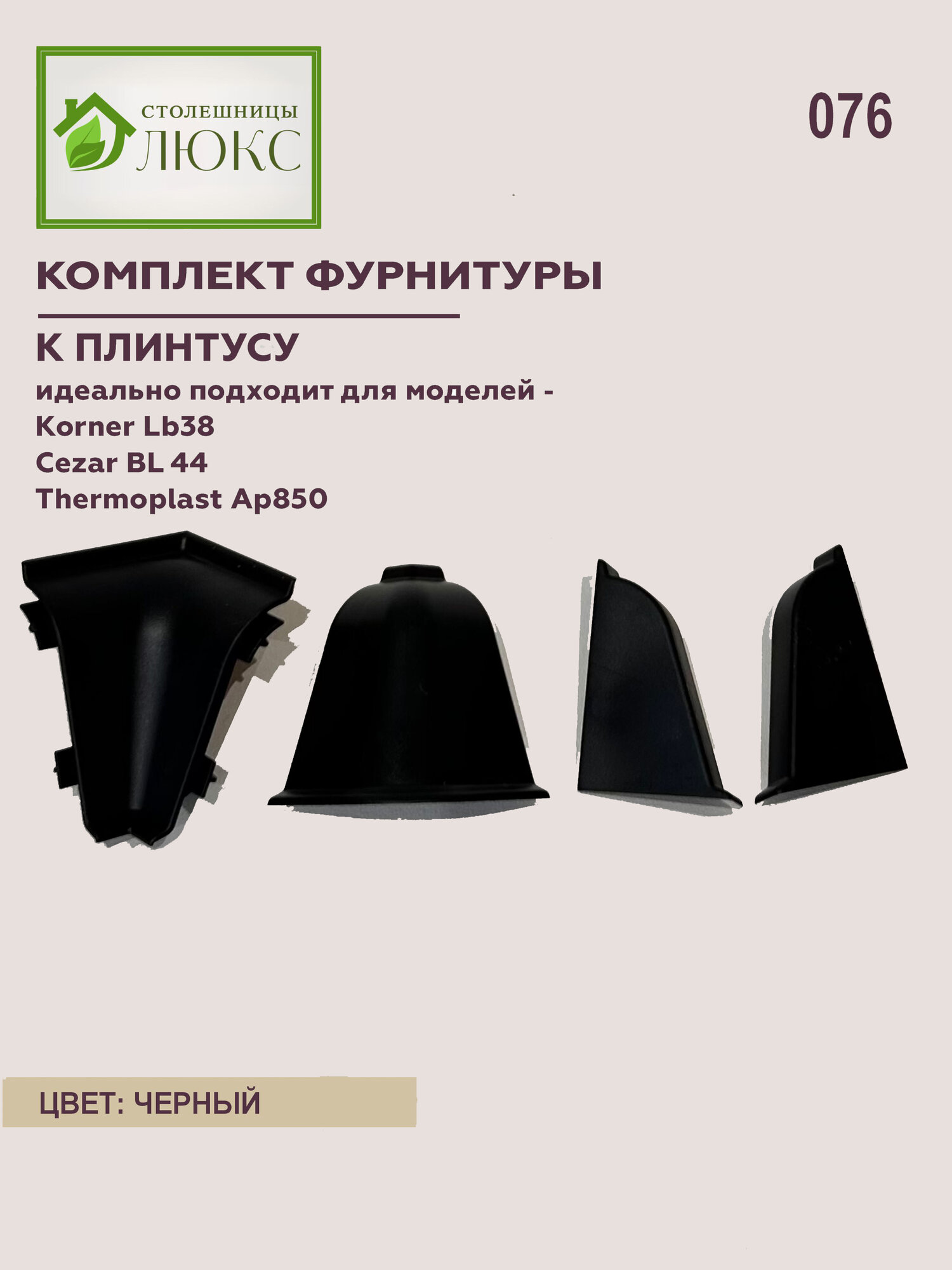 Комплект фурнитуры для плинтуса Cezar BL 44 Korner LB-38 Thermoplast AP-850 Черный