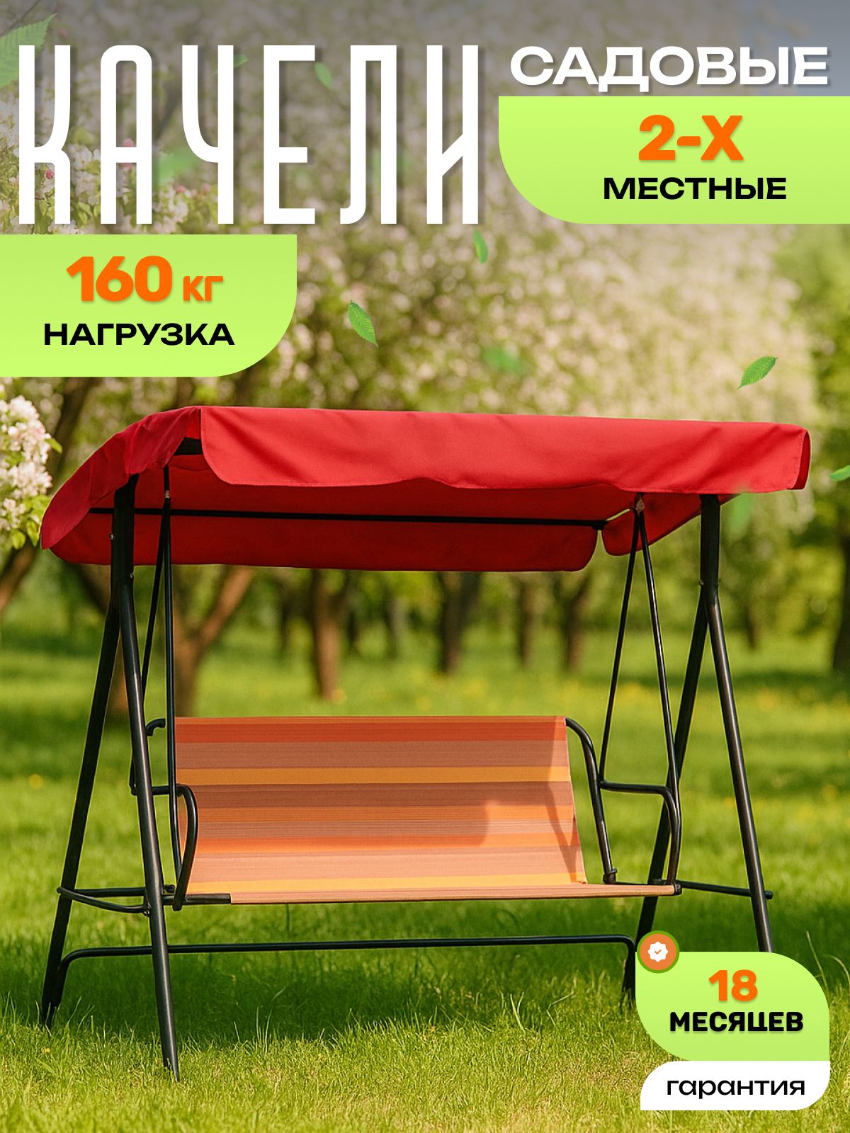 Качели садовые Olsa Келли с 1487 2-местные 160х100х150 см 160 кг текстилен металл