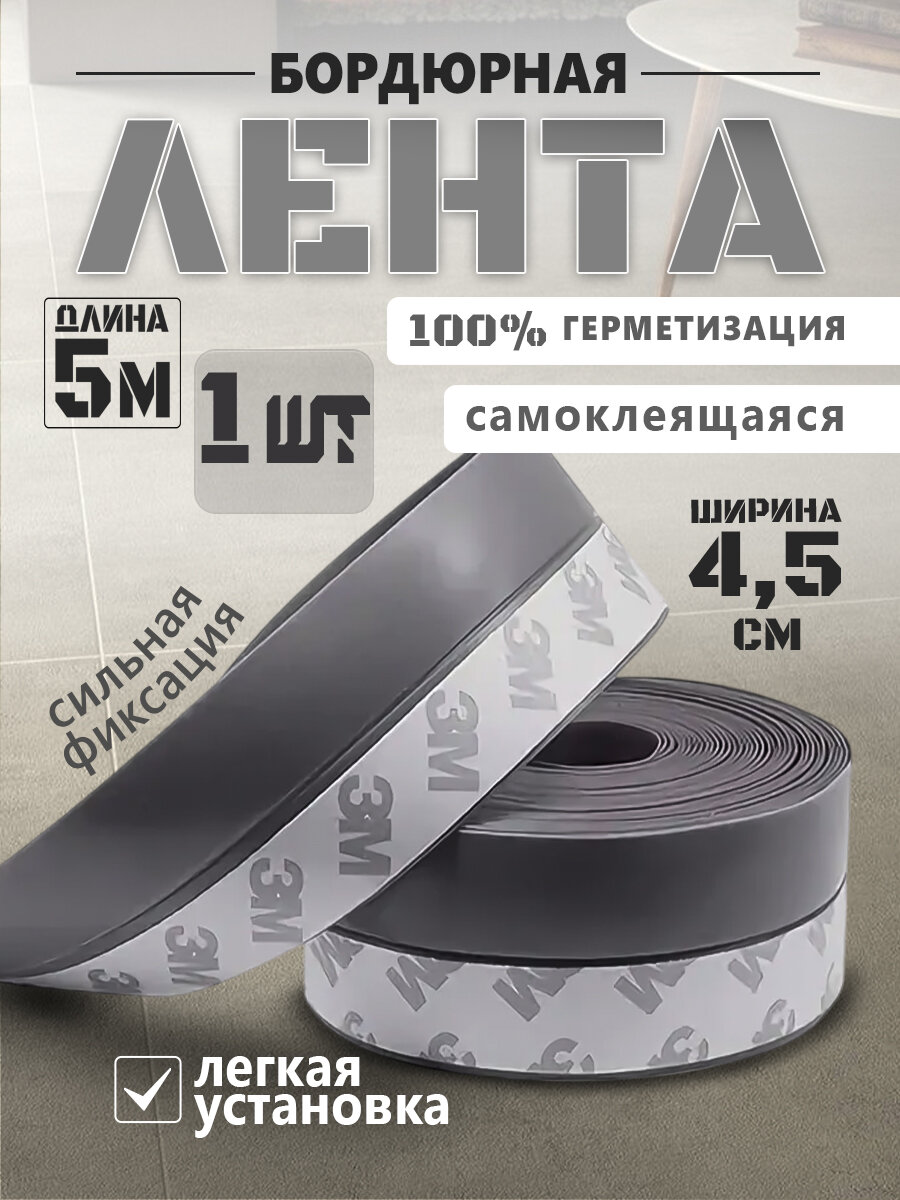 Лента монтажная уплотнительная самоклеящаяся серая, 5M*4.5см, 1 шт.