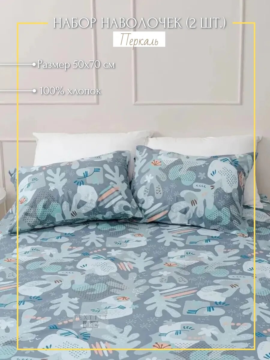 Комплект наволочек 50х70см (2 шт.) перкаль