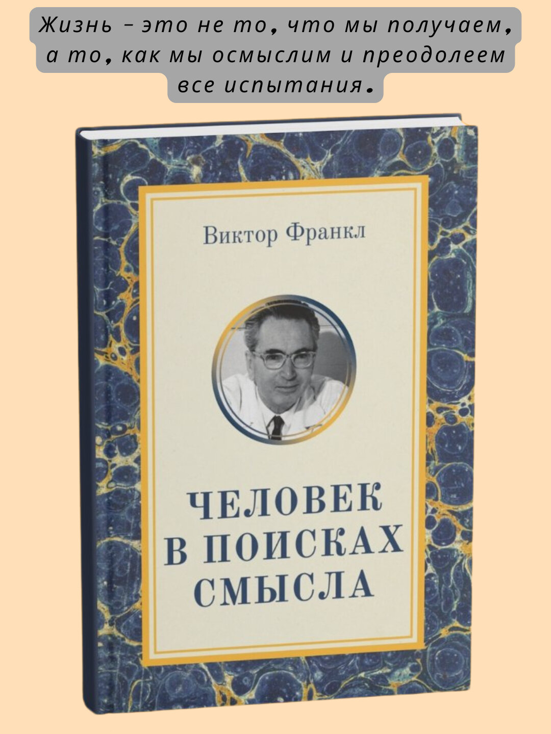 Человек в поисках смысла, Виктор Эмиль Франкл