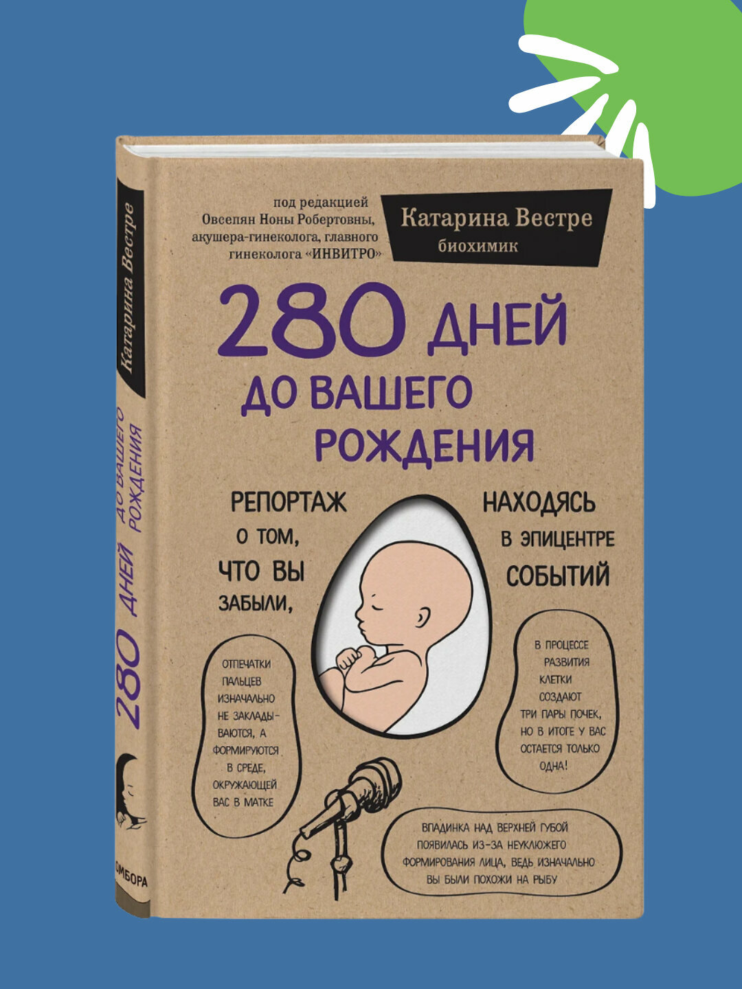 280 дней до вашего рождения, Катарина Вестре