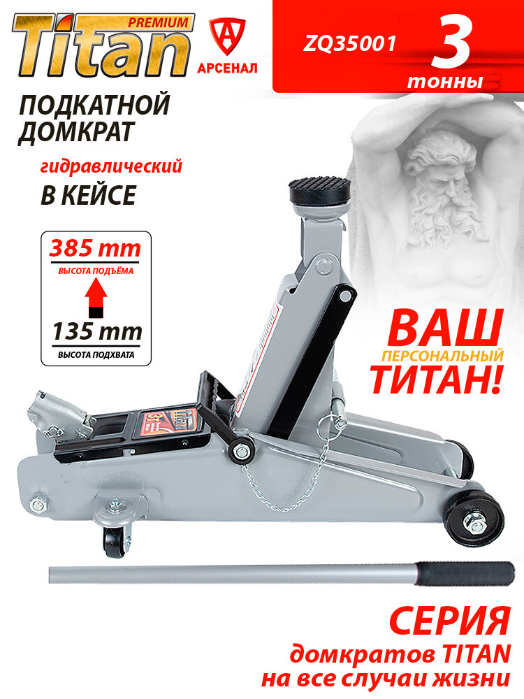 Домкрат подкатной 3т Titan (135 - 385 мм) в кейсе с фиксатором, ZQ35001