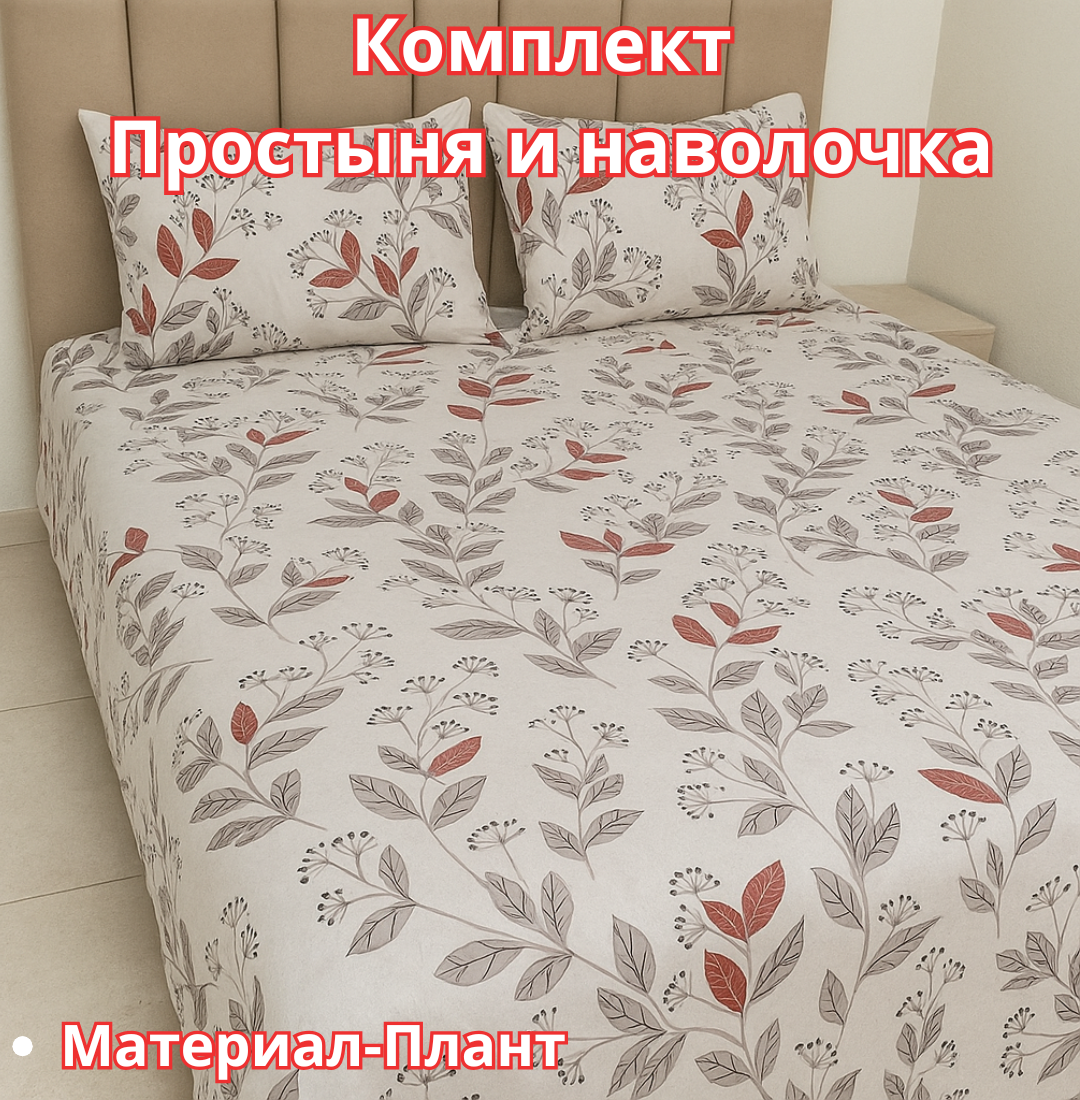 Постельное белья "Простыня и наволочка" размер евро стандарт