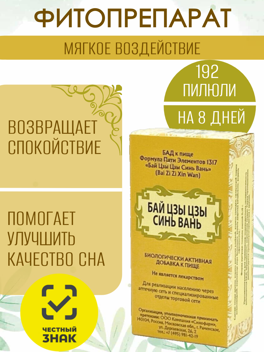 Бай Цзы Цзы Синь Вань, 192 пилюли, успокаивающие, для сердца, Формула Пяти Элементов 1317, Синофарм