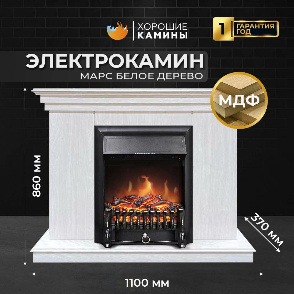 Камин электрический хорошие камины Марс белое дерево с очагом Fobos FX Black с обогревом и звуком потрескивания дров