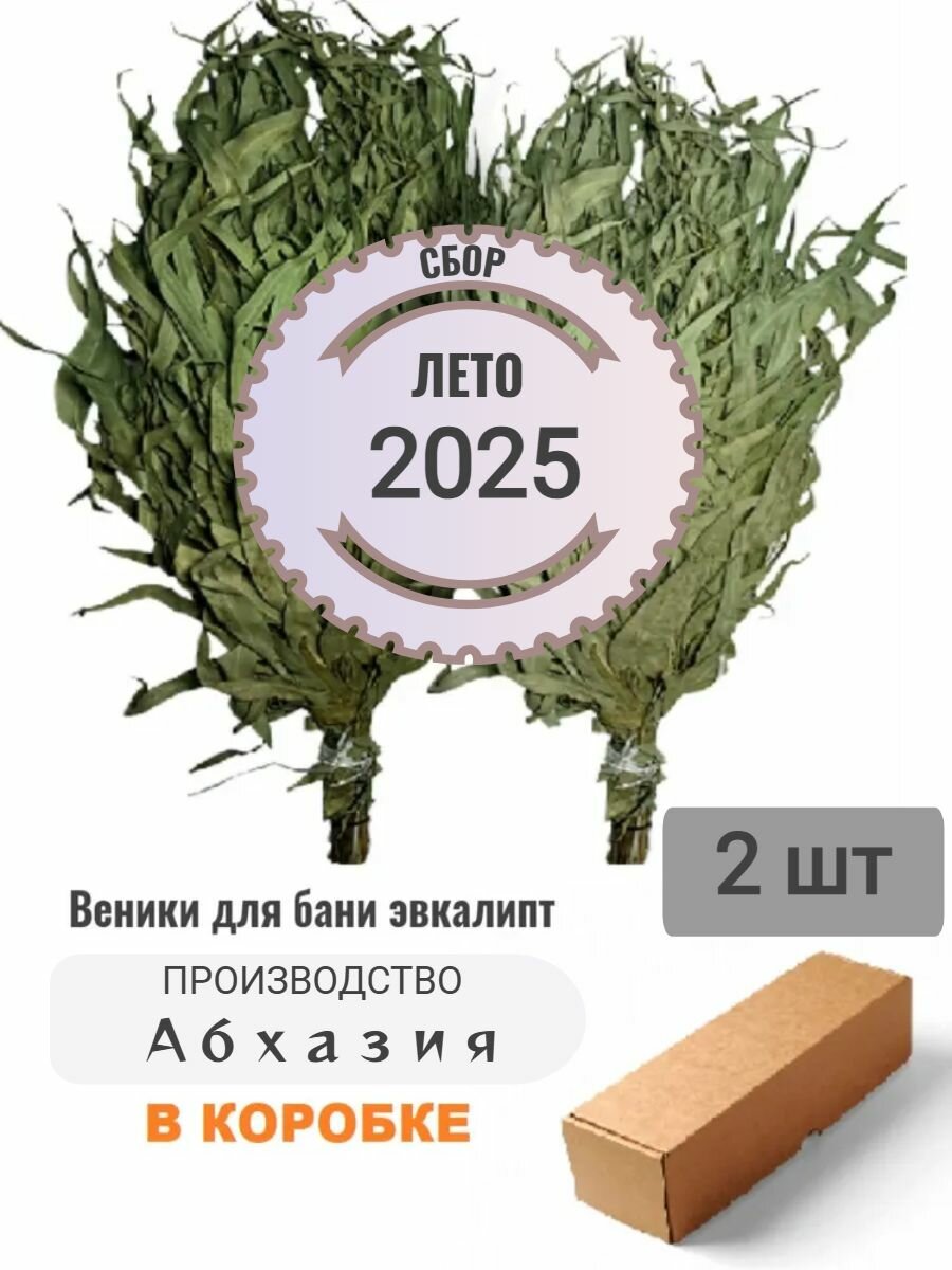 Веник для бани эвкалиптовый 2 шт