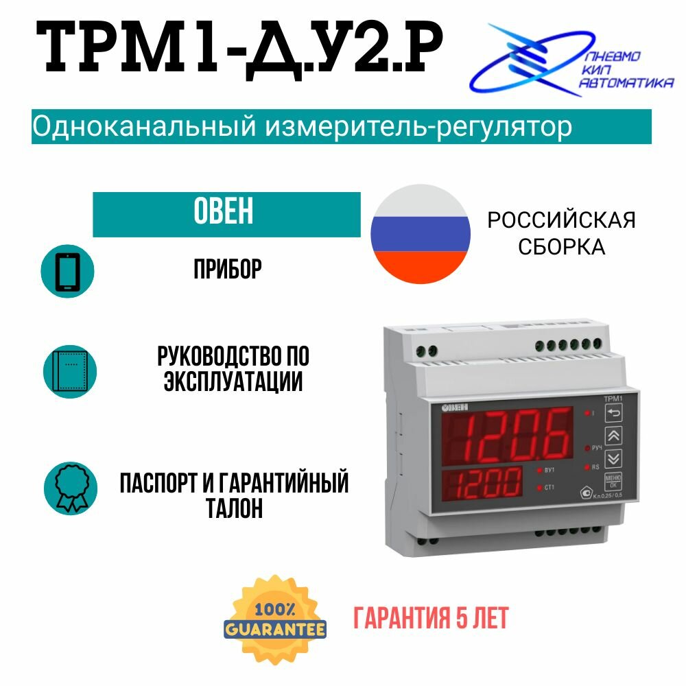 ТРМ1-Д. У2. Р Измеритель-регулятор микропроцессорный овен
