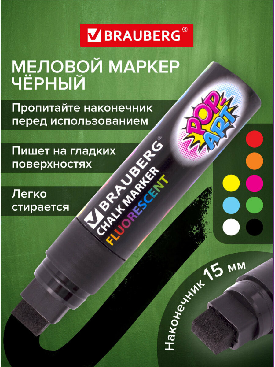 Маркер / фломастер меловой стираемый для доски и других поверхностей Pop-art Черный, 15 мм, стираемый, для гладких поверхностей, Brauberg, 151544