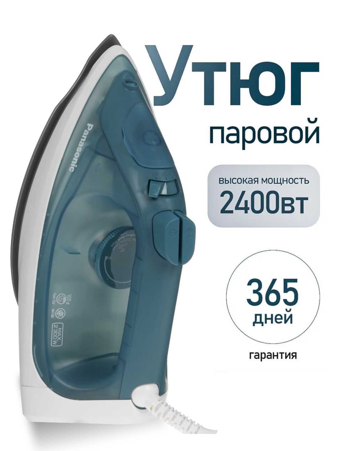 Утюг Panasonic, мощность 2400 Вт, подошва из керамики, функция самоочистки, паровой удар