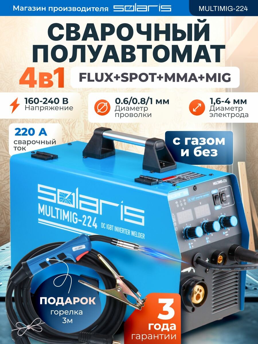 Сварочный полуавтомат SOLARIS "MULTIMIG-224", без газа, 3.4 кВт