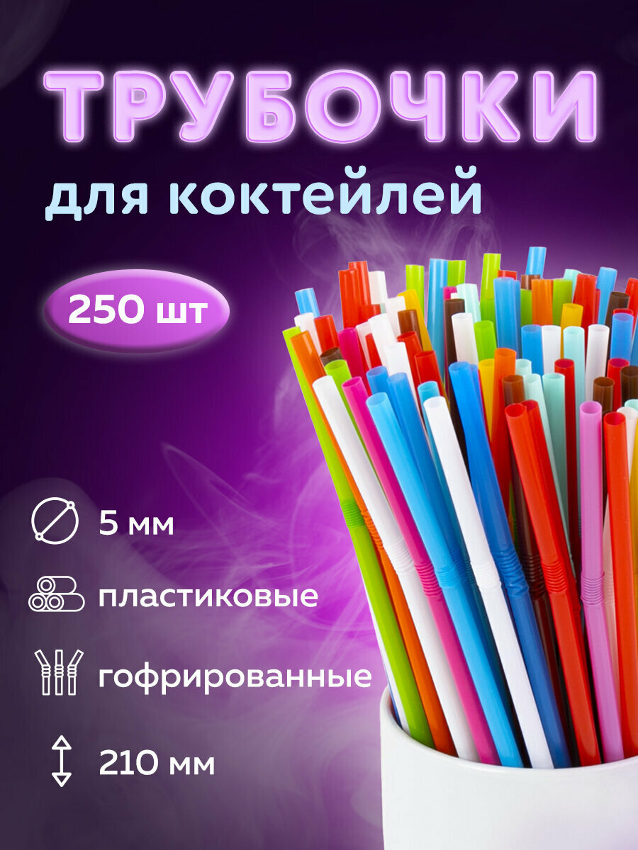 Одноразовые трубочки для напитков   коктейлей гофрированные  пластиковые 5 х 210 мм  цветные Комплект 250 штук  Laima  608360