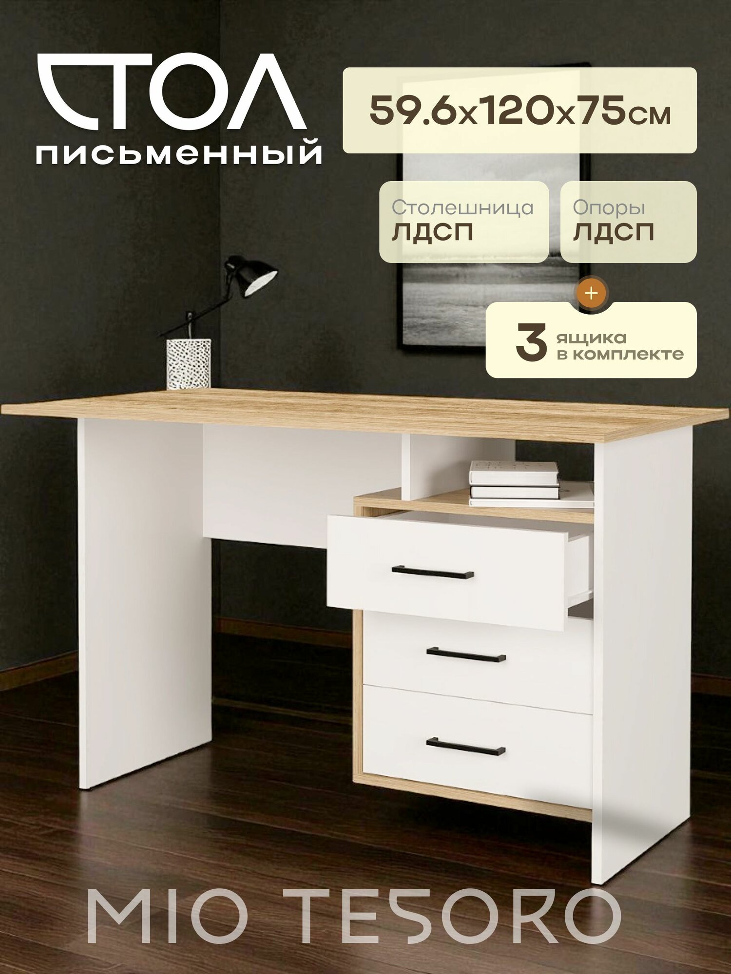 Стол письменный Mio Tesoro Лайт 120х59.6х75 см белый крафт золотой