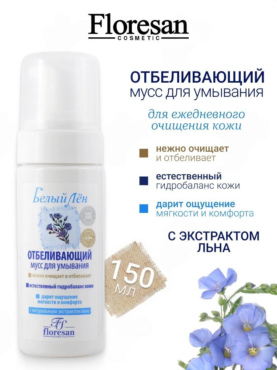 Мусс для умывания Floresan Ф-24 "Белый Лен", отбеливающий, 150 мл