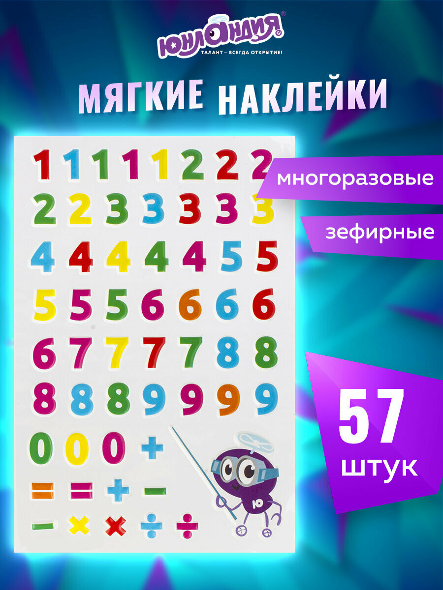 Наклейки-стикеры детские набор для творчества и оформления зефирные Цифры многоразовые 10х15 см Юнландия 661796