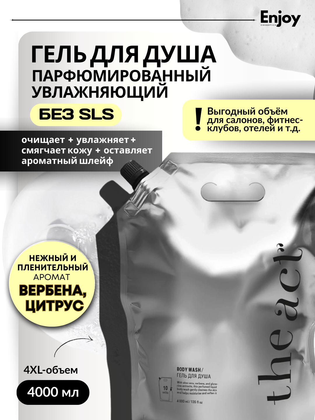 Гель для душа The Act Zest of Verbena, парфюмированный, увлажняющий, большой объем, 4000 мл