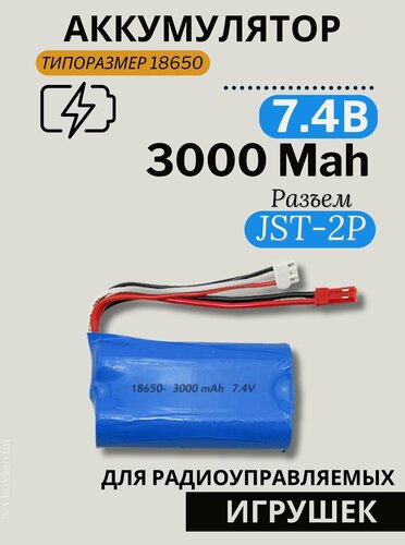 Изображение товара Аккумулятор 7.4V 3000mAh Li-Ion 18650, разъем JST-2P