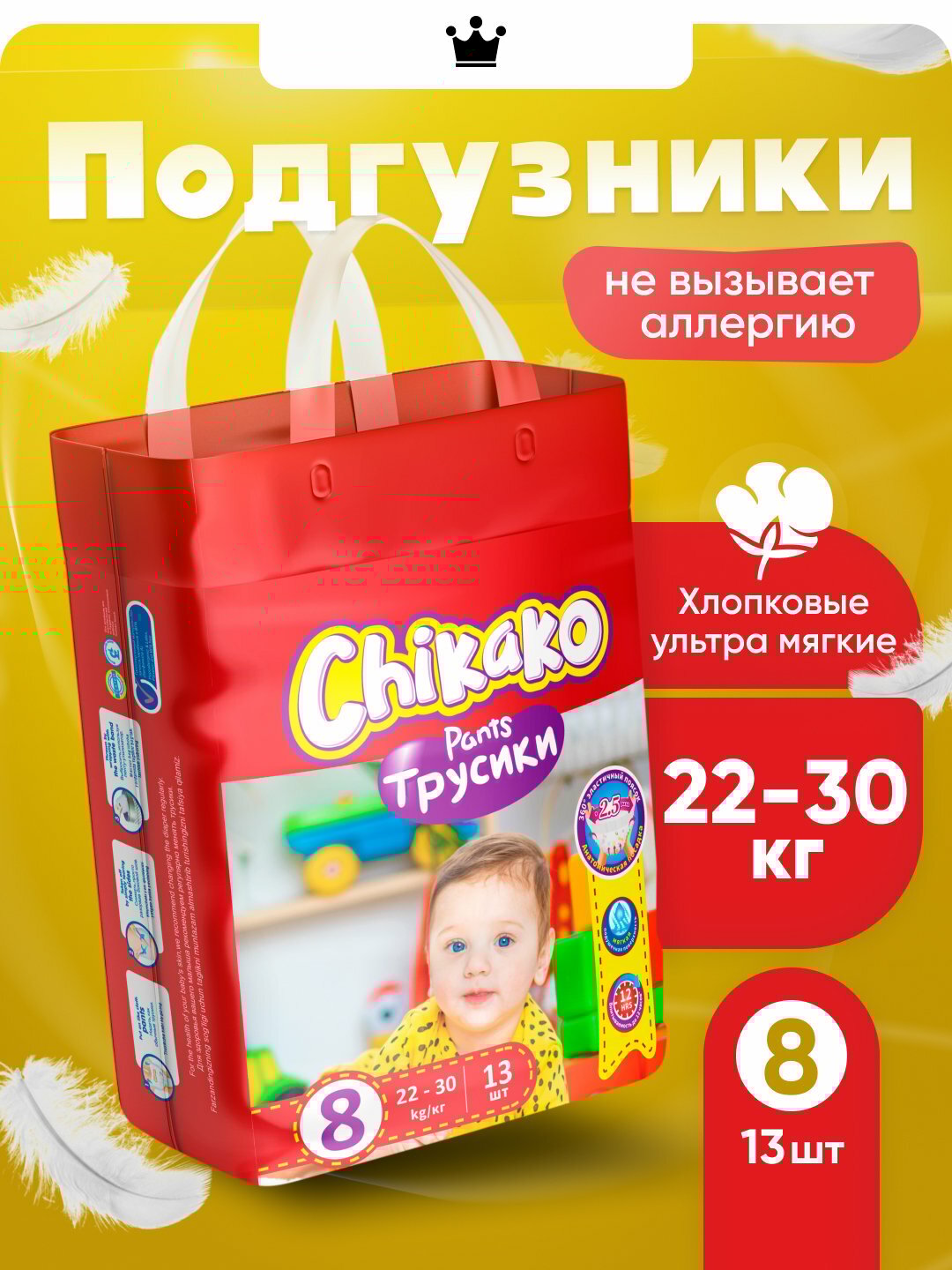 Подгузники-трусики детские "Chikako" мини 8 размер 22-30 кг, 13 шт