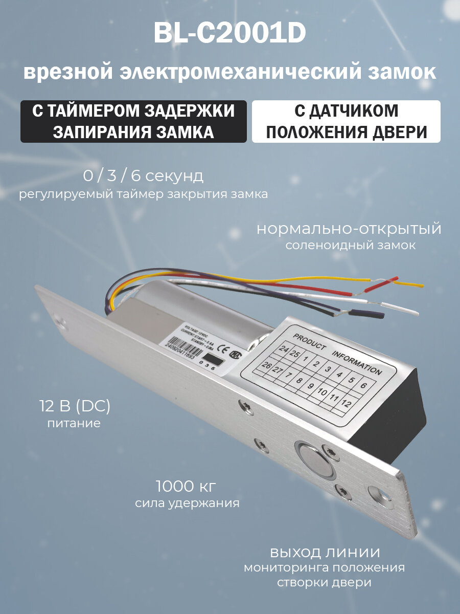 Врезной электромеханический ригельный замок BL-C2001D с регулируемым таймером закрытия и сенсором двери