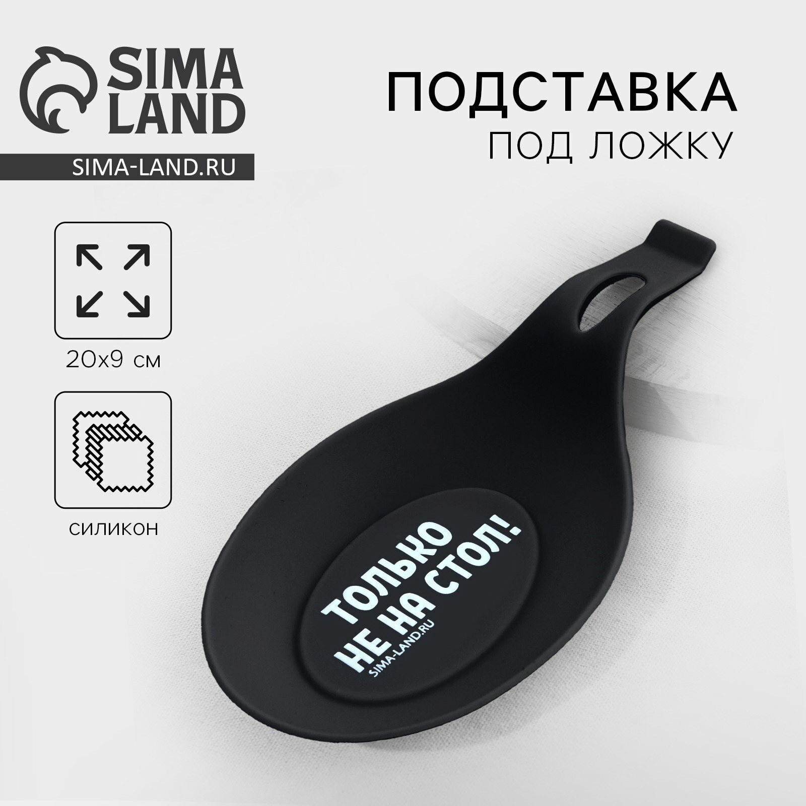 Подставка под ложку силиконовая "Только не на стол", 20x9 см