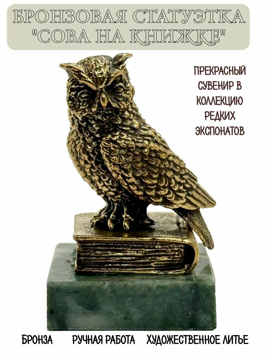 Статуэтка "Сова на книжке", бронза, 135 гр.