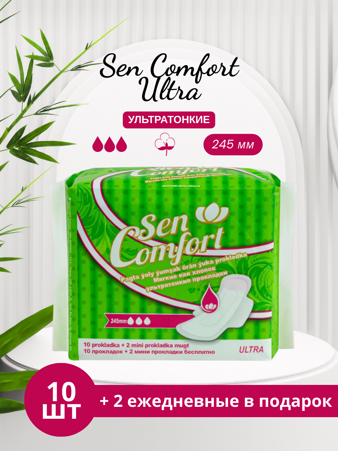 Ежедневные прокладки Sеn Comfort "Ultra" SOFT, с крыльями, 245 мм, 10 шт + 2 в подарок
