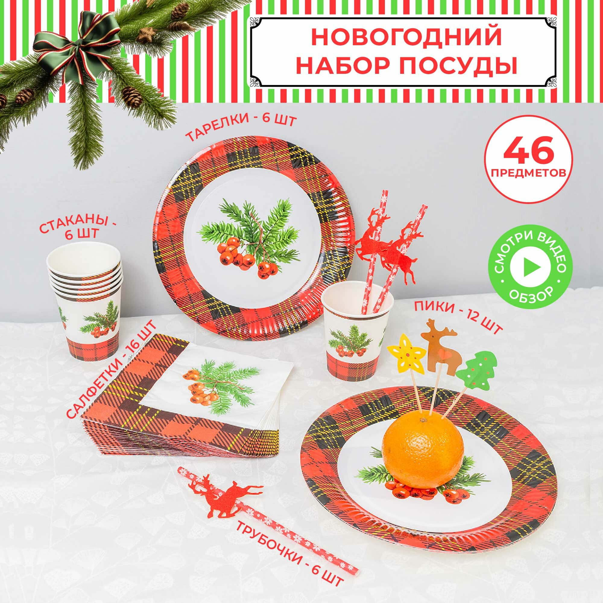 Одноразовая посуда новогодняя "Рябина" набор 46шт для сервировки горячее/холодное.