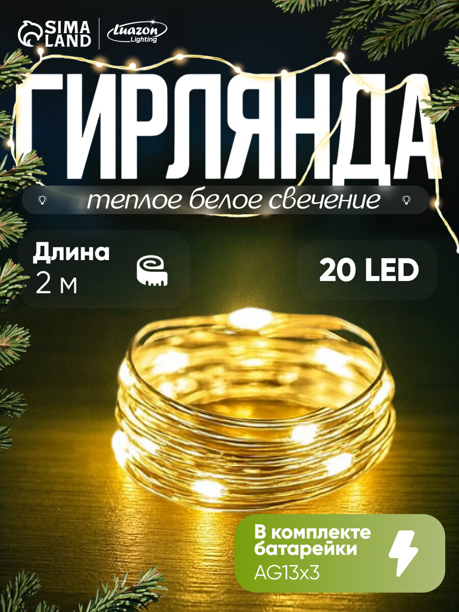 Гирлянда «Нить» роса Luazon Lighting 2м 20 LED 3 режима батарейки AG13х3 (в комплекте) свечение тёплое белое