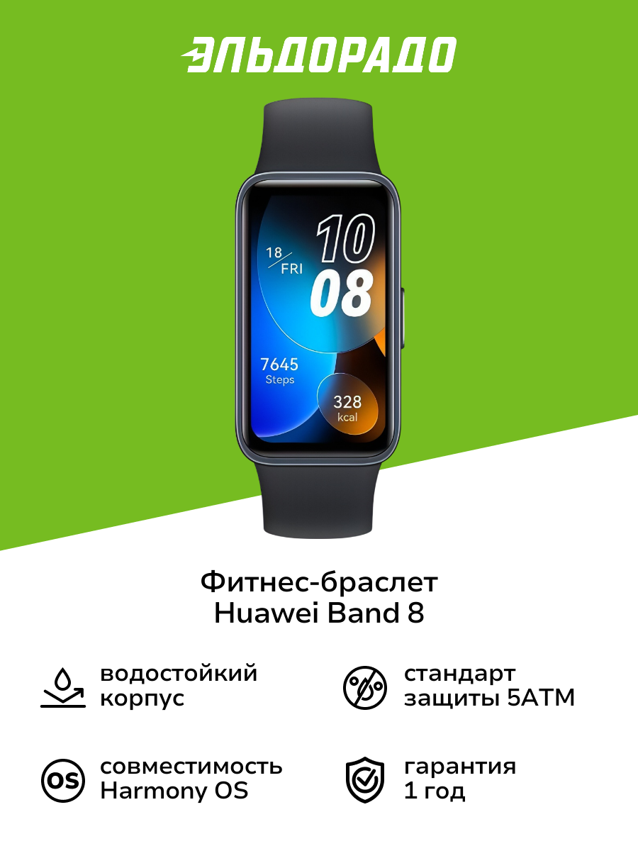 Фитнес-браслет HUAWEI Band 8 (ASK-B19) черный