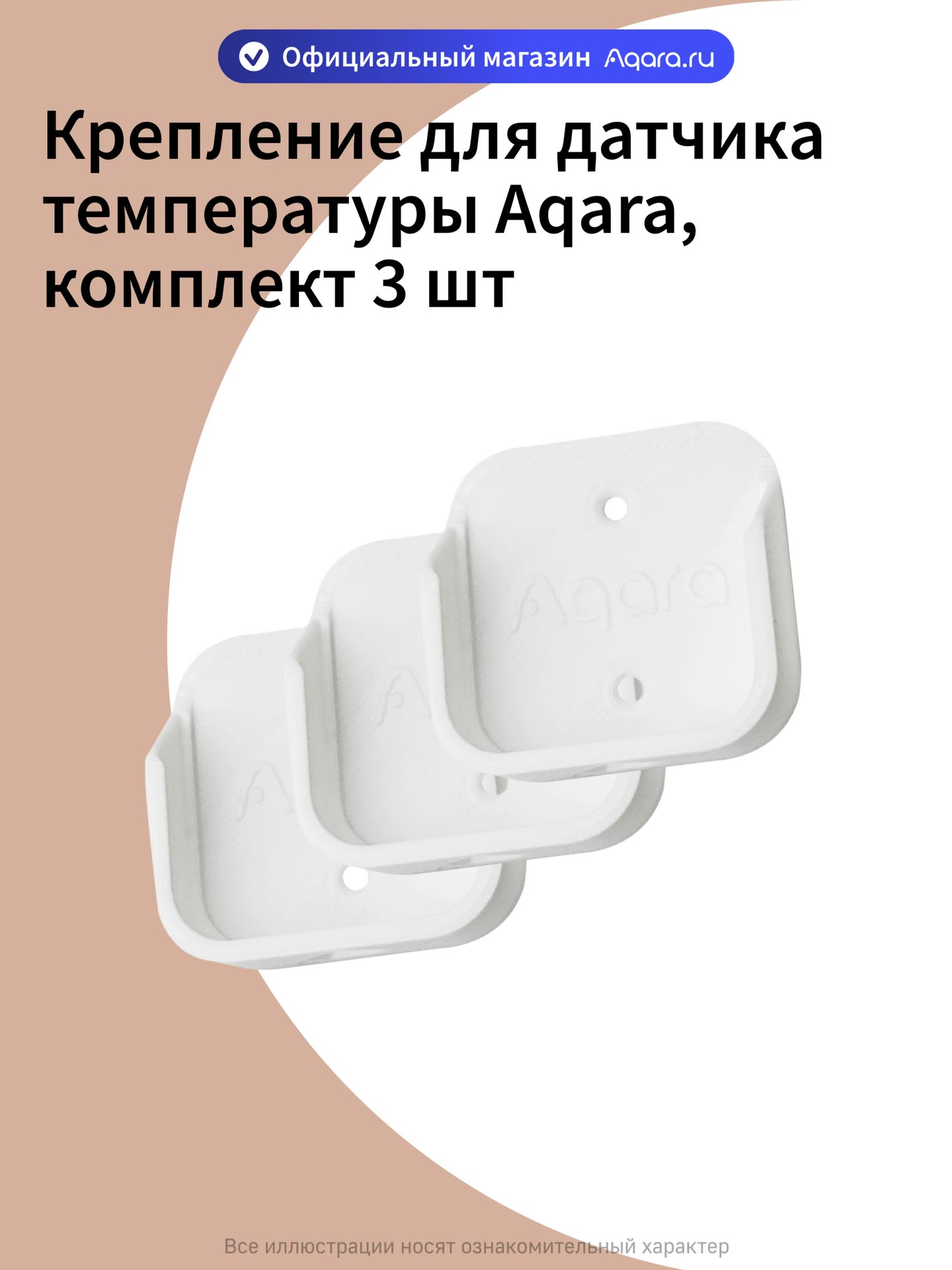 Комплект креплений для датчика температуры и влажности Aqara, 3 штуки, белый — фото 1