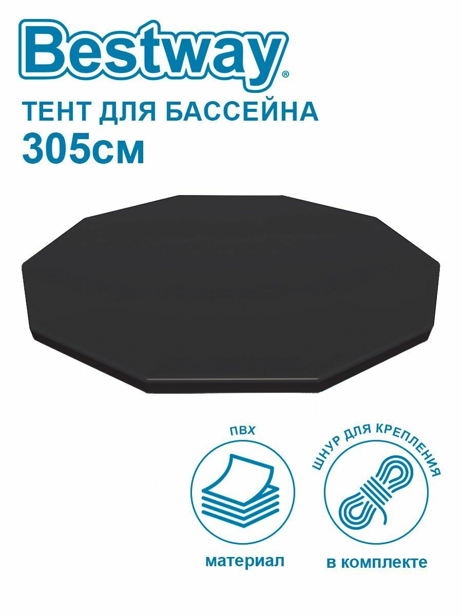 Тент для бассейнов каркасных и с надувным бортом Bestway 305 см 58036
