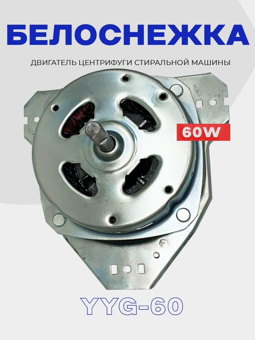 Двигатель центрифуги для стиральной машины Белоснежка YYG-60 (вал 10мм, 38мм) / Мотор машинки полуавтомат