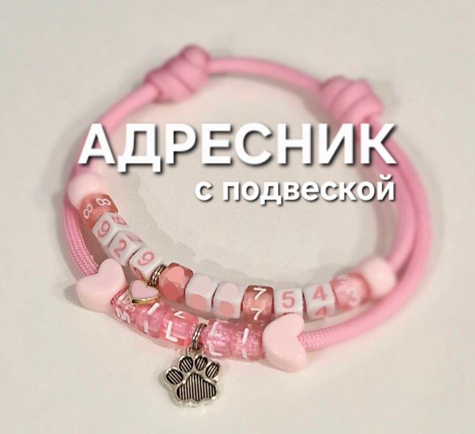 Адресник для собак и кошек с бусинами и подвесками на шнурке украшение для питомца