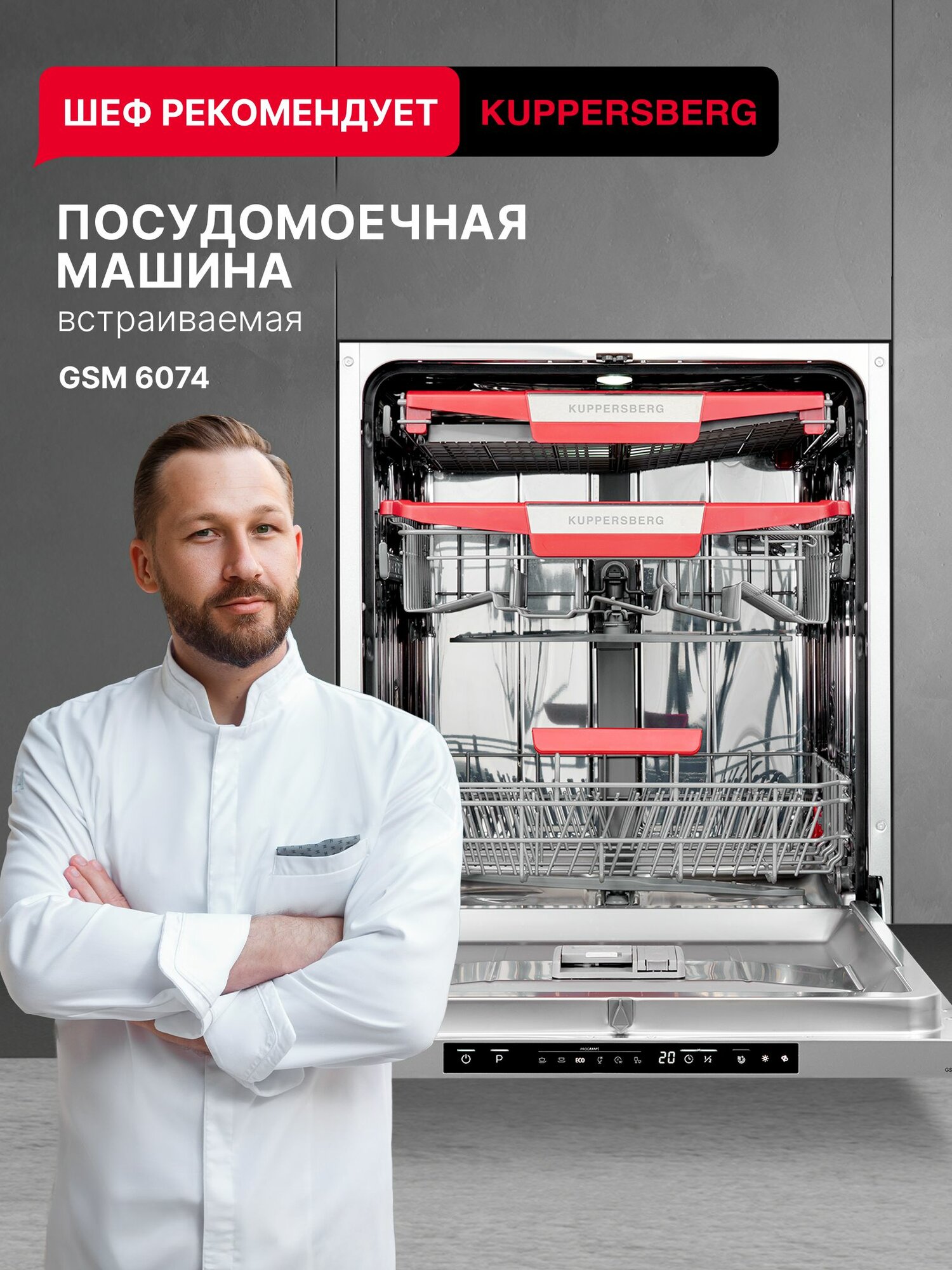 Посудомоечная машина встраиваемая Kuppersberg GSM 6074 (Модификация 2025 года)