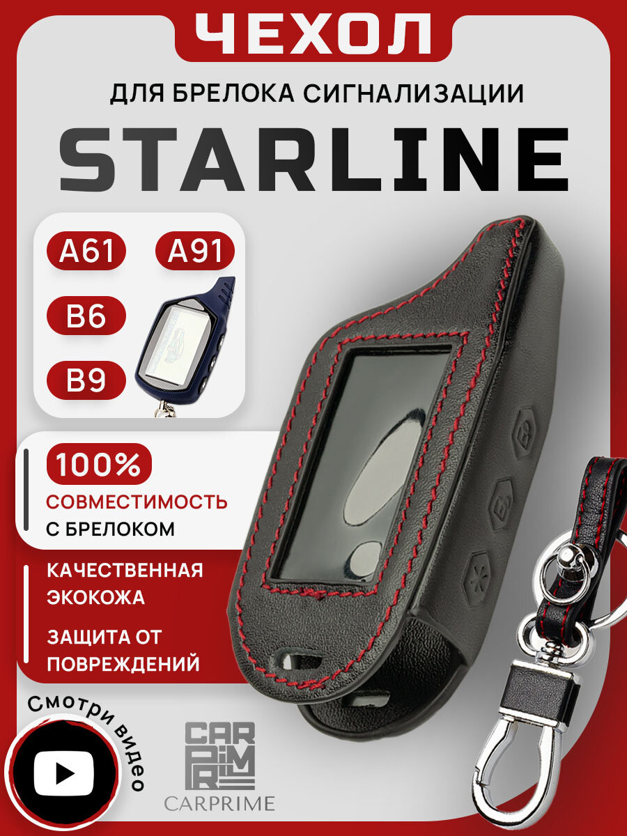 Чехол для брелока автосигнализации Starline A61, A91, B6, B9
