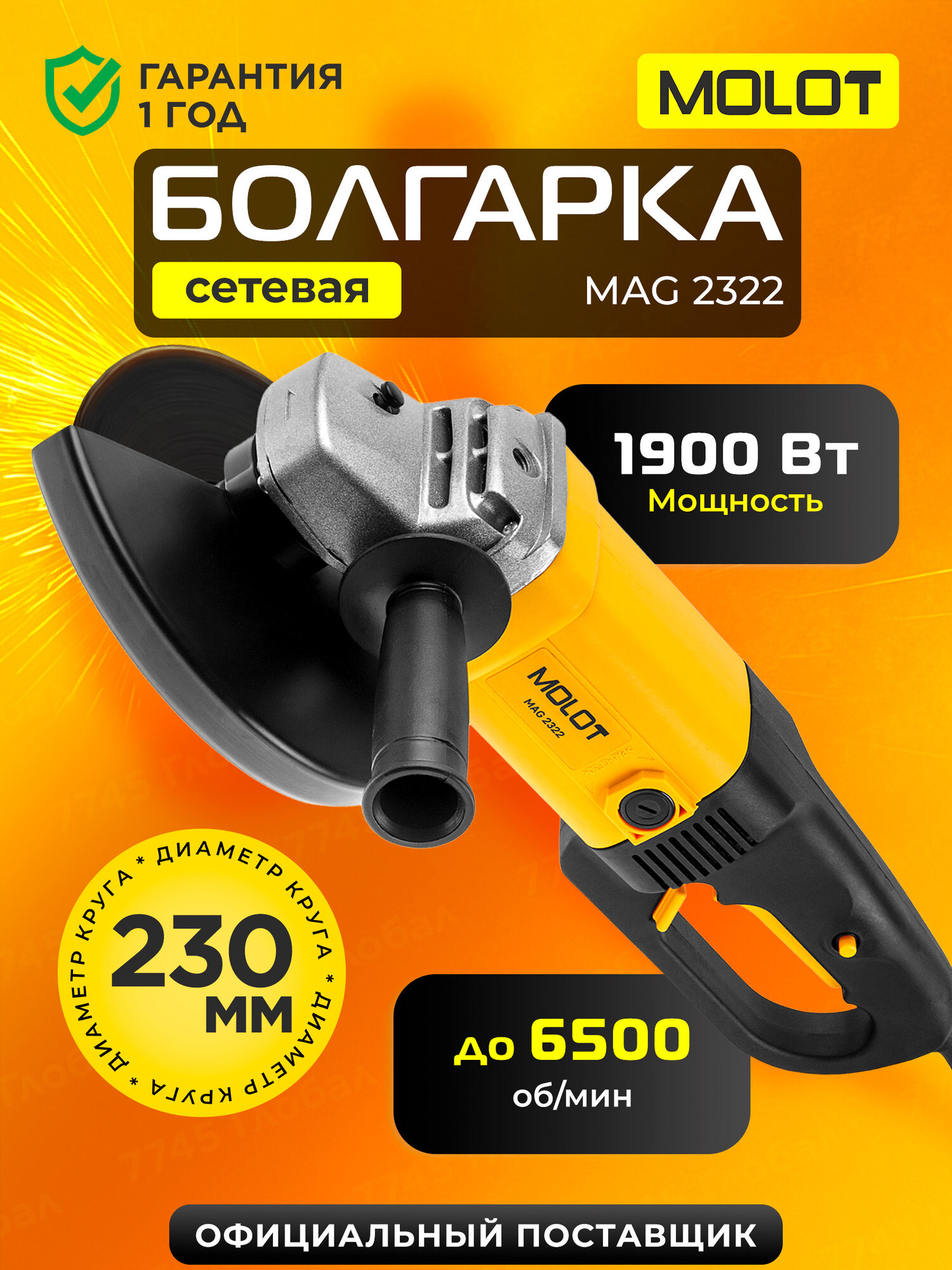 Болгарка MOLOT MAG 232, двуручная угловая шлифмашина, 1900 Вт, диск 230 мм