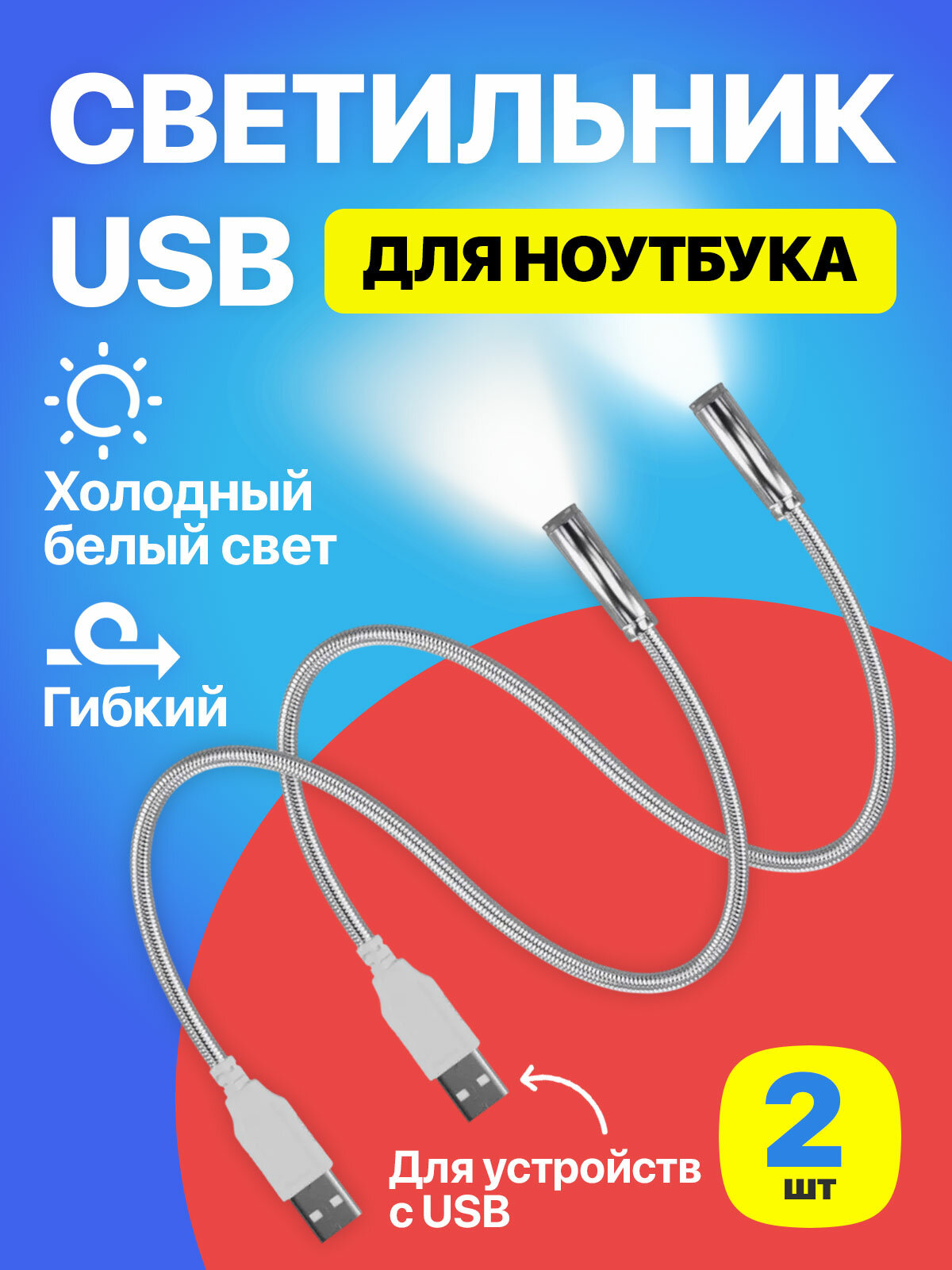 USB светильник гибкий светодиодный для клавиатуры и ноутбука GSMIN LN1 фонарик, подсветка 36 см, 2 штуки (Серебристый)