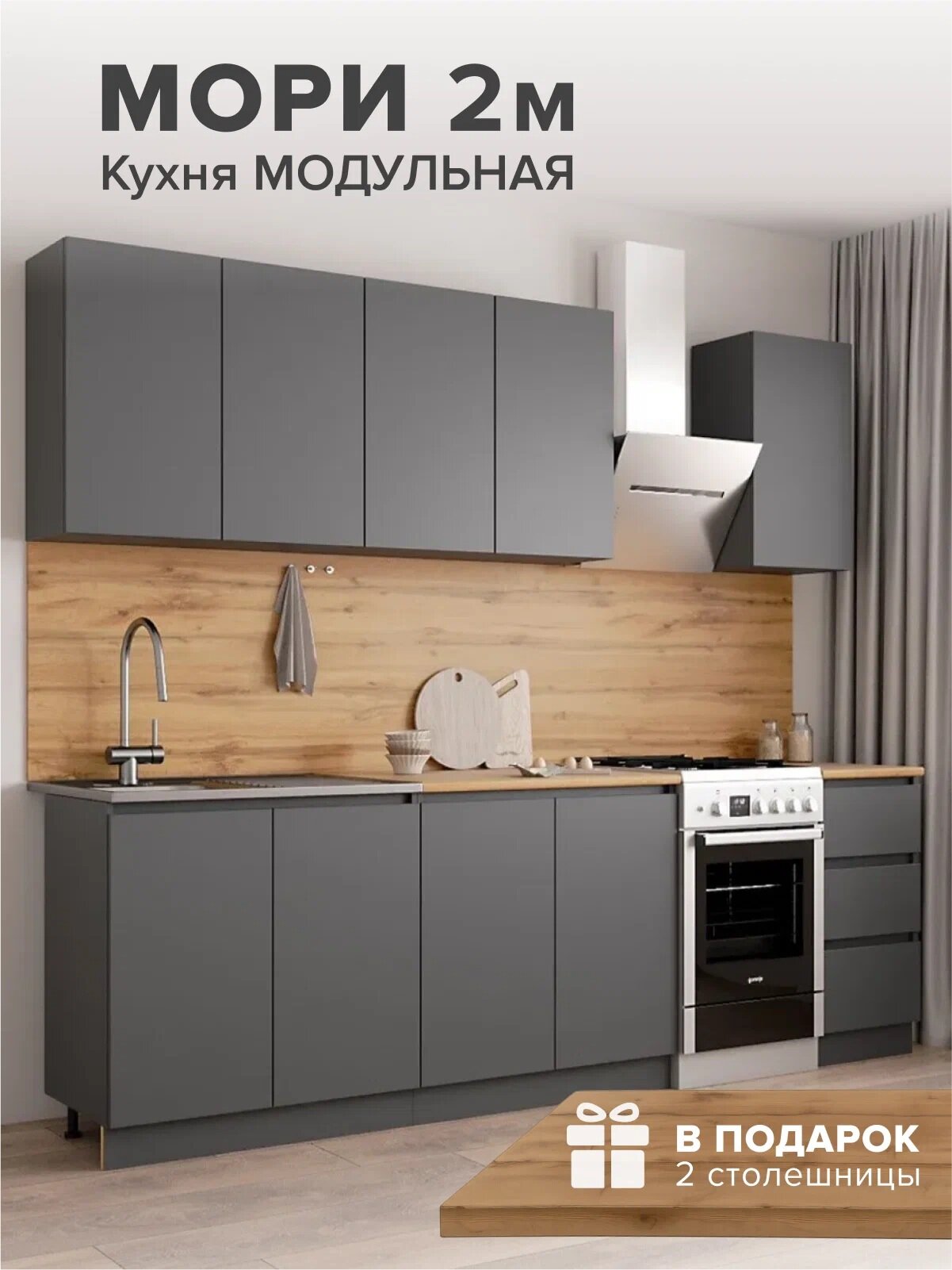 Кухня Мори 2.0 Графит (МФ "ДСВ мебель", ЛДСП, интегрированные ручки, со столешницей 2 метровая, готовая)