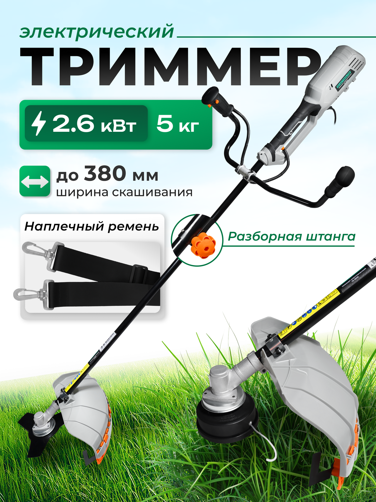 Триммер электрический Electrolite ТЕ 2600 ( 2600Вт, 10 000 об/мин, Велосипедная ручка, подходит для женщин )