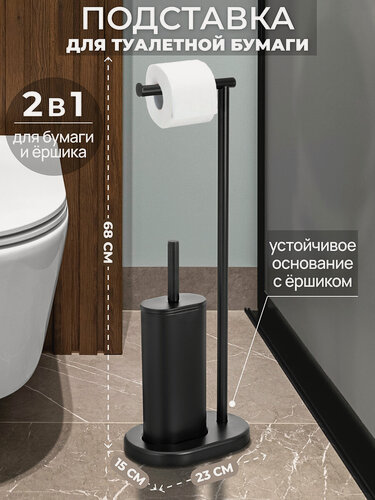 Изображение товара Подставка для туалетной бумаги с ершиком 23,5х15,5х68 см EL Casa Черная, металл/пластик