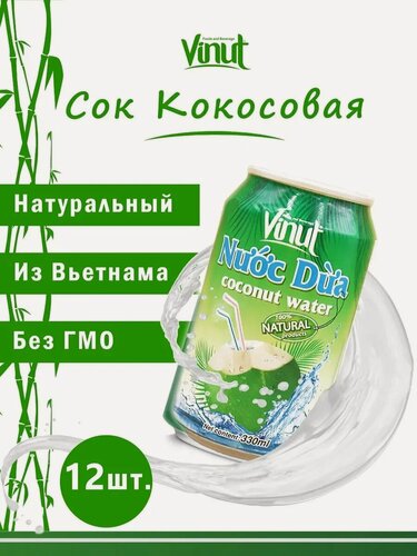 Изображение товара Vinut Coconut Water 0,33л./12шт. Винут Чистая Кокосовая Вода 100%