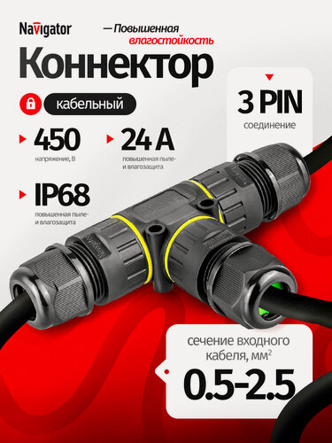 Изображение товара Коннектор кабельный Navigator 82 836 NTB-T02-3P-IP68 T-образный 3PIN, пластик