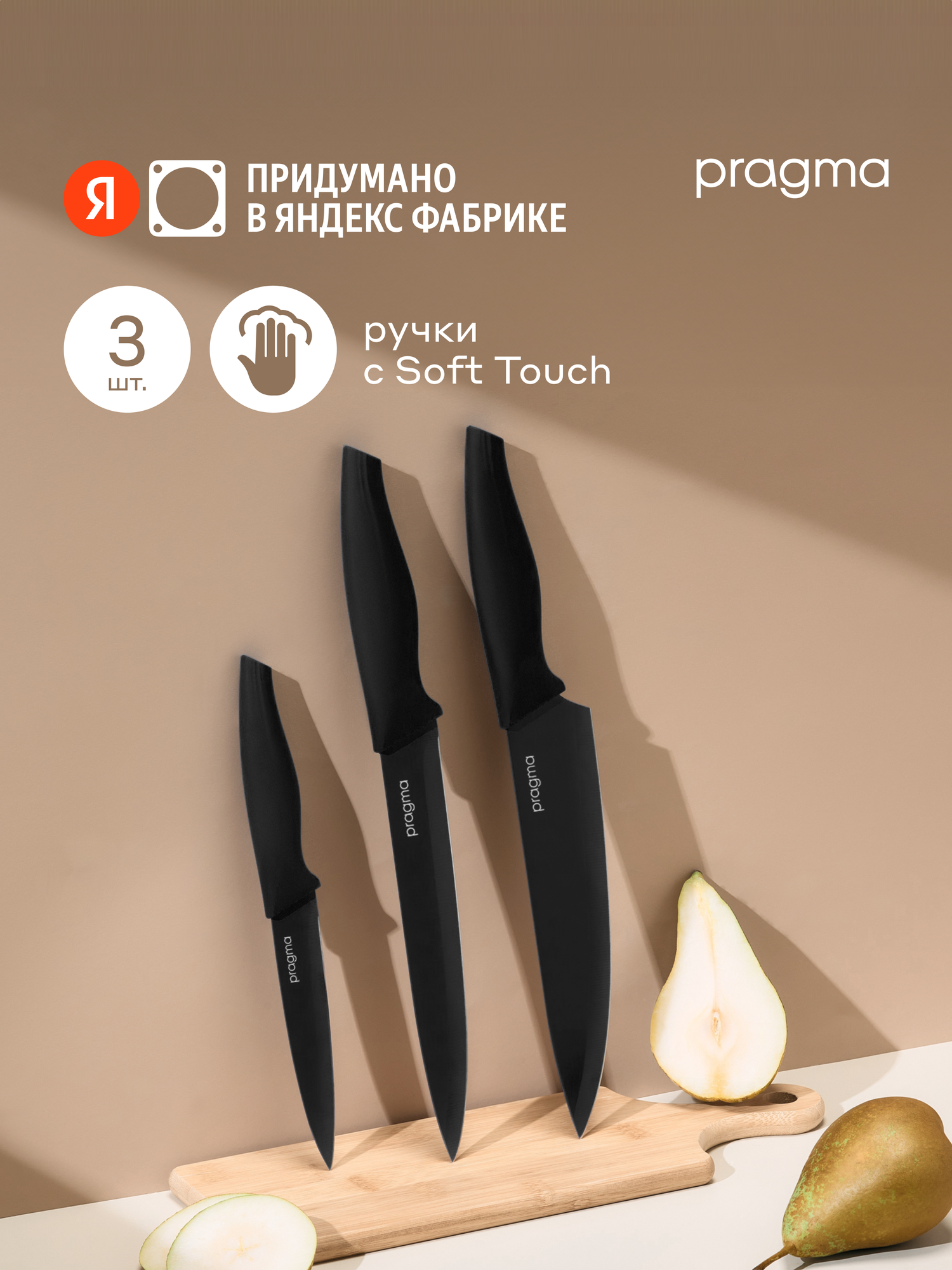 Набор кухонных ножей Pragma Knilvik, 3 предмета, глубокий чёрный​