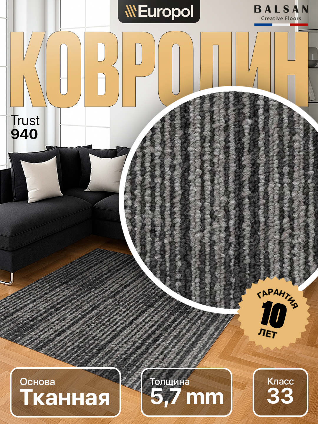 Ковролин Balsan (Франция) Trust 940