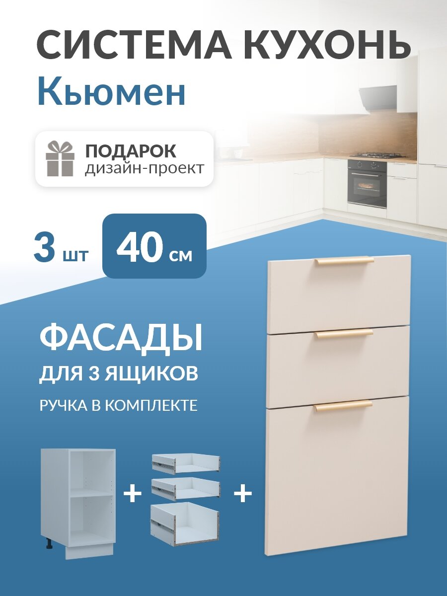 Фасады ЛДСП для 3 ящиков в каркас 40см Кьюмен