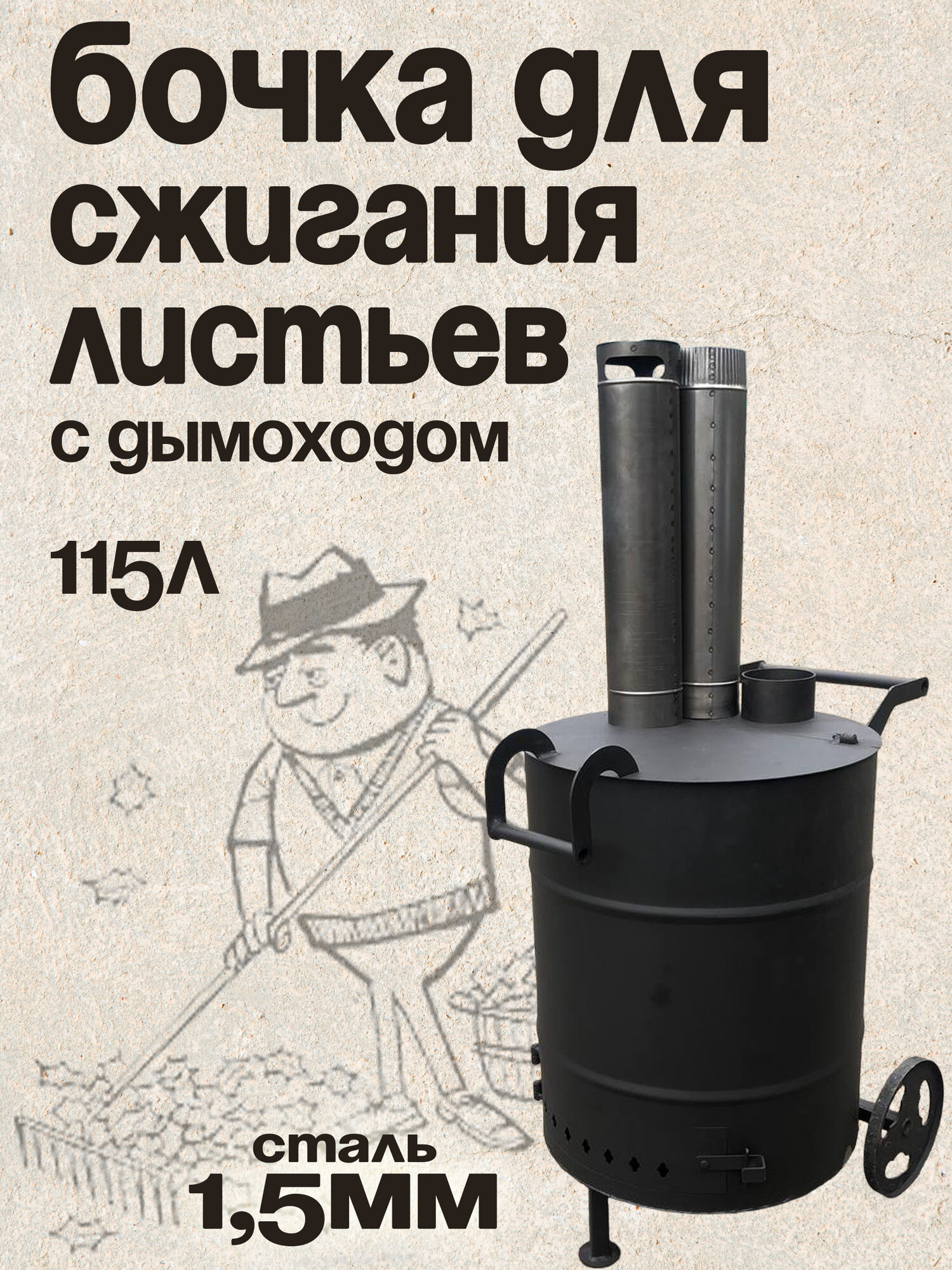 Бочка для сжигания мусора 115 литров Круглая Усиленная Зиговкой, Мини с колосником и дымоходом