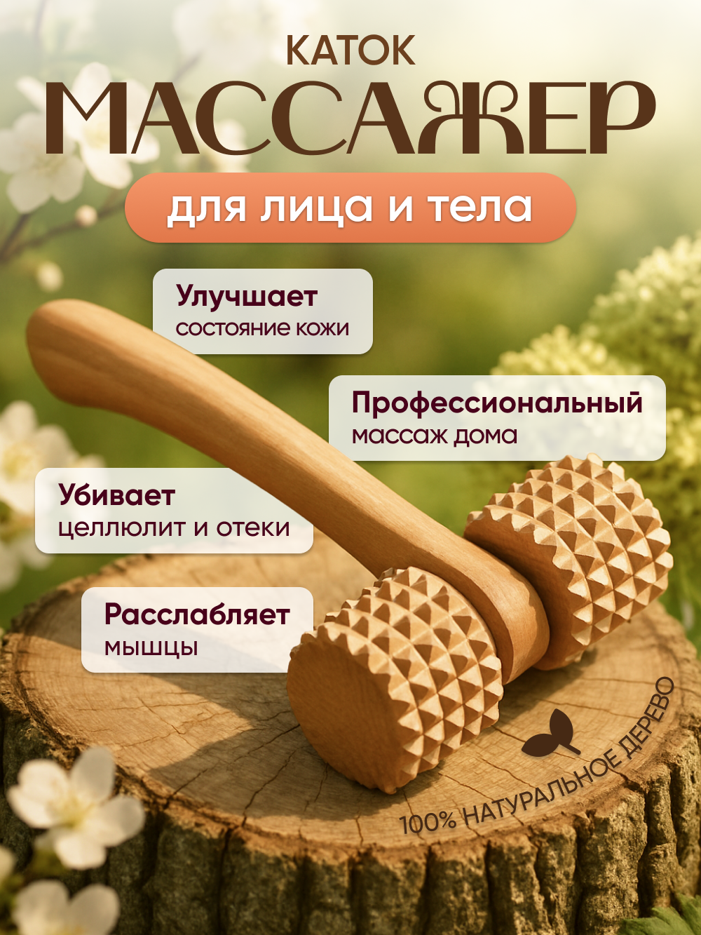 Массажер Тимбэ Продакшн Каток для тела и шеи, дерево, роликовый, бежевый