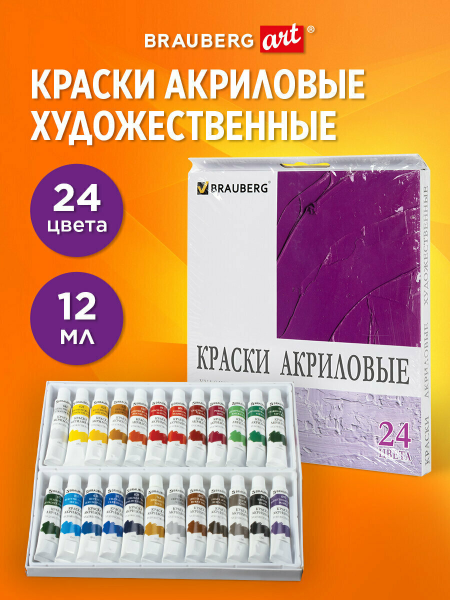 Краски акриловые художественные в тубах для рисования набор из 24 цвета по 12 мл Brauberg ART Debut 191127