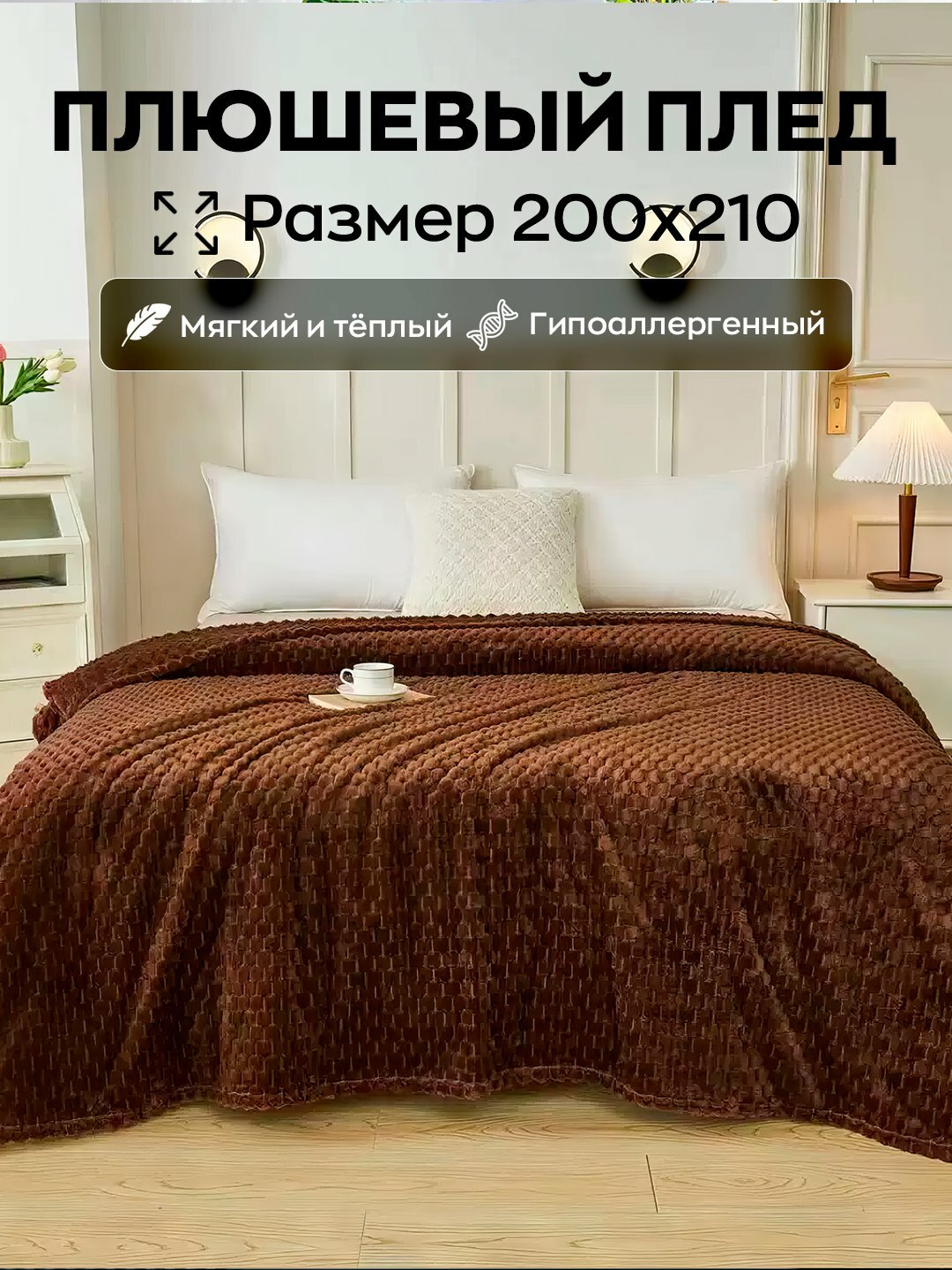 Плед велсофт, плюшевый и теплый, на кровать и на диван, 200 * 210